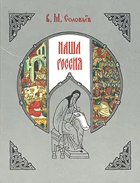 Обложка книги Наша Россия, В. М. Соловьев