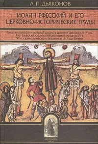 Обложка книги Иоанн Ефесский и его церковно-исторические труды, Дьяконов Александр Петрович