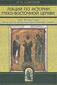 Обложка книги Лекции по истории Греко-Восточной церкви. В двух томах. Том 2, Соколов Иван Иванович