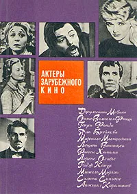 Обложка книги Актеры зарубежного кино. Выпуск 2, Ариадна Сокольская