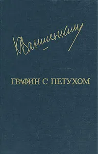 Обложка книги Графин с петухом, Ваншенкин Константин Яковлевич