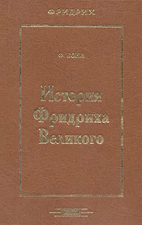 Обложка книги История Фридриха Великого, Ф. Кони