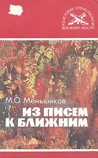 Обложка книги Из писем к ближним, М. О. Меньшиков