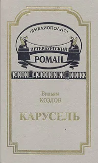 Обложка книги Карусель, Вильям Козлов