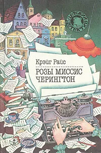 Обложка книги Розы миссис Черингтон, Крэйг Райс