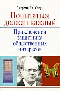 Обложка книги Попытаться должен каждый. Приключения защитника общественных интересов, Джереми Дж. Стоун