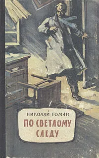 Обложка книги По светлому следу, Томан Николай Владимирович