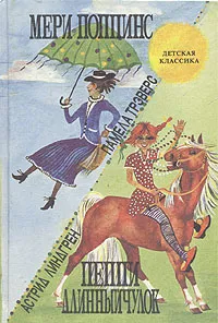 Обложка книги Мери Поппинс. Пеппи Длинныйчулок, Трэверс Памела Линдон, Заходер Борис Владимирович