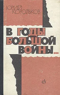 Обложка книги В годы большой войны..., Корольков Юрий Михайлович