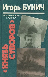 Обложка книги Князь Суворов, Игорь Бунич