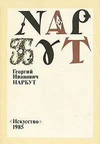 Обложка книги Георгий Иванович Нарбут, Платон Белецкий