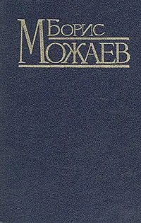 Обложка книги Русские детективные истории, не похожие ни на что, Можаев Борис Андреевич