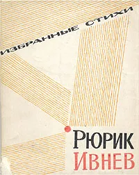 Обложка книги Рюрик Ивнев. Избранные стихи, Рюрик Ивнев