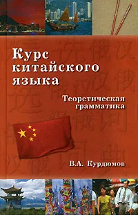 Обложка книги Курс китайского языка. Теоретическая грамматика, В. А. Курдюмов