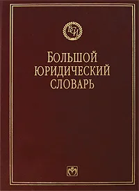 Обложка книги Большой юридический словарь, Марлен Волосов,Вячеслав Додонов,Николай Капинус,Ольга Капинус,Владимир Крутских,В. Панов,Леонид Сюкияйнен,Сергей Щерба