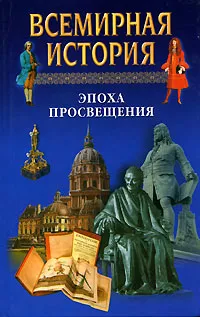 Обложка книги Всемирная история в 24 томах. Том 15. Эпоха Просвещения, А.Н.Бадак, И.Е.Войнич, Н.М.Волочок