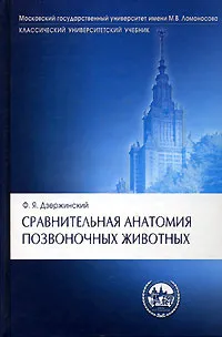 Обложка книги Сравнительная анатомия позвоночных животных, Ф. Я. Дзержинский