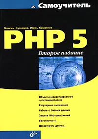 Обложка книги Самоучитель PHP 5, Максим Кузнецов, Игорь Симдянов