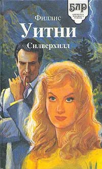 Обложка книги Силверхилл, Филлис Уитни