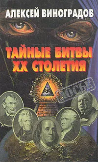 Обложка книги Тайные битвы XX столетия, Алексей Виноградов