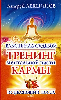 Обложка книги Власть над судьбой. Тренинг ментальной части кармы, Андрей Левшинов