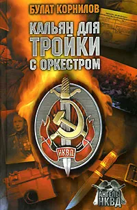 Обложка книги Кальян для Тройки с оркестром, Булат Корнилов