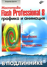 Обложка книги Macromedia Flash Professional 8. Графика и анимация, Владимир Дронов