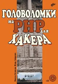 Обложка книги Головоломки на PHP для хакера (+ CD-ROM), Максим Кузнецов, Игорь Симдянов