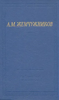 Обложка книги А. М. Жемчужников. Избранные произведения, Жемчужников Алексей Михайлович