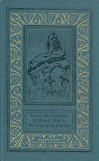 Обложка книги Зеленые листы из красной книги, Пальман Вячеслав Иванович