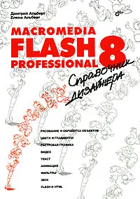 Обложка книги Macromedia Flash Professional 8. Справочник дизайнера, Дмитрий Альберт, Елена Альберт
