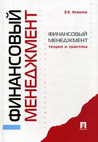 Обложка книги Финансовый менеджмент. Теория и практика, В. В. Ковалев