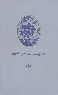 Обложка книги Ф. И. Тютчев. Стихотворения. Письма, Ф. И. Тютчев