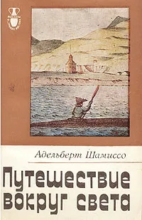 Обложка книги Путешествие вокруг света, Шамиссо Адельберт фон