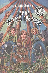 Обложка книги Тайна лесного призрака, Кемпбелл Джулия, Кенни Кэтрин