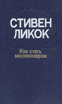 Обложка книги Как стать миллионером, Ликок Стивен Батлер, Займовский Семен Григорьевич