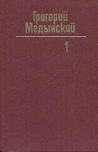 Обложка книги Григорий Медынский. Собрание сочинений в трех томах. Том 1, Григорий Медынский