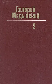 Обложка книги Григорий Медынский. Собрание сочинений в трех томах. Том 2, Григорий Медынский