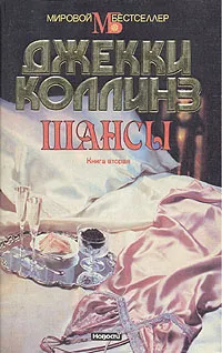 Обложка книги Шансы. В двух книгах. Книга 2, Джекки Коллинз