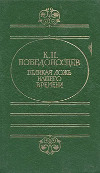 Обложка книги Великая ложь нашего времени, Константин Петрович Победоносцев