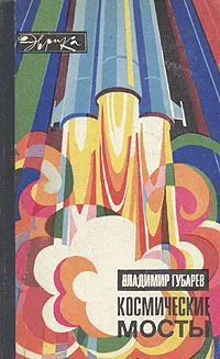 Обложка книги Космические мосты, Губарев Владимир Степанович