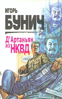 Обложка книги Д'Артаньян из НКВД, Игорь Бунич