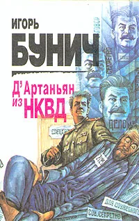 Обложка книги Д'Артаньян из НКВД, Бунич Игорь Львович