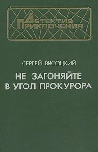 Обложка книги Не загоняйте в угол прокурора, Высоцкий Сергей Александрович