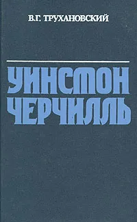Обложка книги Уинстон Черчилль, В. Г. Трухановский