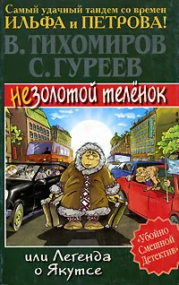 Обложка книги Незолотой теленок, или Легенда о Якутсе, В. Тихомиров, С. Гуреев