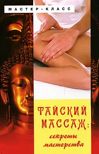 Обложка книги Тайский массаж. Секреты мастерства, Ю. В. Назина