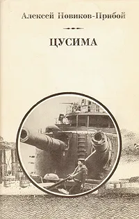 Обложка книги Цусима. В двух томах. Том 2, А. Новиков-Прибой