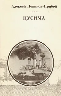 Обложка книги Цусима. В двух томах. Том 1, Новиков-Прибой Алексей Силыч