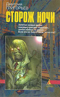 Обложка книги Сторож ночи, Дмитрий Григорьев